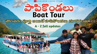 పాపికొండలు ట్రిప్ | Papikondalu Full Tour In Telugu | Packages, Hotel, Food, Budget from Rajahmundry