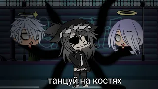 Клип "танцуй на костях" Gacha life