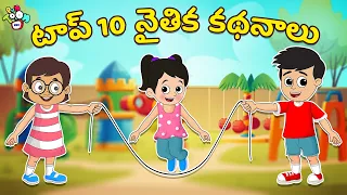టాప్ 10 నైతిక కథనాలు | Telugu Stories | Moral Stories | Kids Animation Story | Puntoon Kids