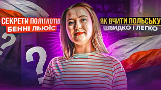 Як вивчити ПОЛЬСЬКУ МОВУ з нуля швидко та легко. Секрети поліглота Бенні Льюїса