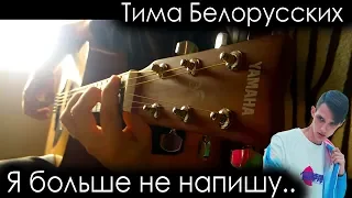 Тима Белорусских - Я больше не напишу на гитаре + ТАБЫ [Fingerstyle]