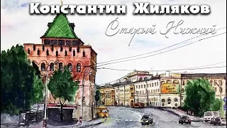 Константин Жиляков - Старый Нижний