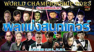 ผลแข่งขันสนุกเกอร์ รายการ World Championship 2023 (รอบคัดเลือก)