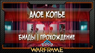 [Warframe] Алое Копье - Билды | Прохождение (2020)