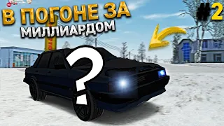 от ПЯТИХАТКИ до МИЛЛИАРДА. Битва МИЛЛИАРДЕРОВ - 2 СЕРИЯ. RADMIR RP GTA CRMP