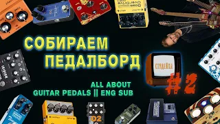 СТУДЕЙКА2: СОБИРАЕМ ПЕДАЛБОРД || All about guitar pedals