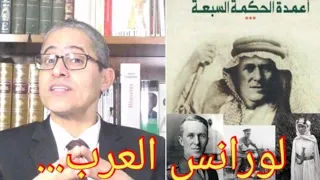 أعمدة الحكمة السبعة # لورانس العرب…