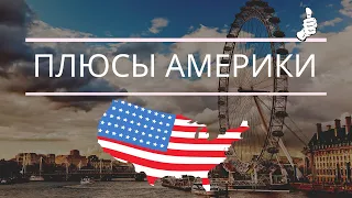 Плюсы Америки. Зачем ехать в США?