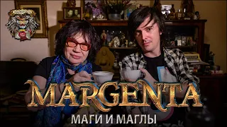 Маргарита Пушкина и Александр Корпусёв - Маги и Маглы (Margenta 2020)