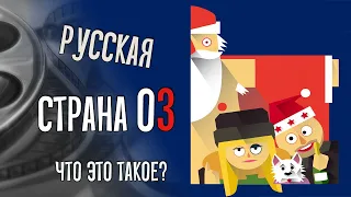 Русская Страна Оз: шо это такое?