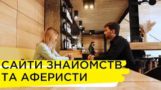 Як не стати жертвою аферистів на сайтах знайомств?