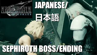 FINAL FANTASY VII REMAKE (PS4) - Sephiroth Boss/ENDING Japanese Version