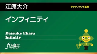 [サクソフォン8重奏] インフィニティ 第3楽章（江原大介） Infinity - mov.3 (Daisuke Ehara)