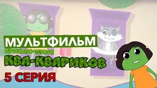 Мультфильм "Приключения Ква-Квариков". 5 серия - "Поймай меня"