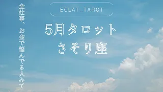 【さそり座さん】5月🌕タロット前向きリーディング✨号泣‼︎もうムリしないで！もう我慢しないで‼︎