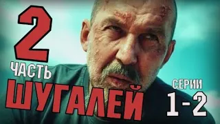 ШУГАЛЕЙ 2 СЕЗОН 1- 2 СЕРИЯ (2020)  ДЕТЕКТИВ НА КАНАЛЕ НТВ АНОНС