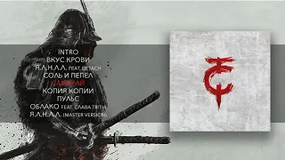 ТАйМСКВЕР - Самурай (Official Audio)