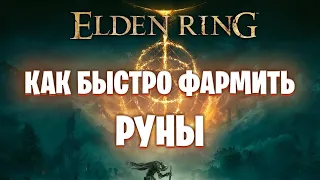 Elden Ring- Быстрый фарм рун в начале игры.