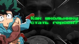 ИСТОРИЯ О ТОМ КАК ШКОЛЬНИК ПОЛУЧИЛ СИЛУ!! I (Моя Геройская академия- обзор)