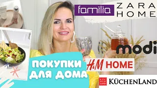 Классные покупки для дома в ZARA HOME,  H&M HOME, FAMILIA, KUCHENLAND, MODI / NATALY4YOU