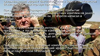 Порошенко: Javelin прибыли в украинскую армию