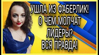 УШЛА ИЗ ФАБЕРЛИК ☹️ О ЧЕМ МОЛЧАТ ЛИДЕРЫ? ВСЯ ПРАВДА!