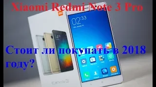 Стоит ли покупать Xiaomi Redmi Note 3 pro в 2018 году?