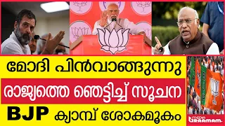 മോദി പിൻവാങ്ങുന്നു  രാജ്യത്തെ ഞെട്ടിച്ച് സൂചന    BJP ക്യാമ്പ് ശോകമൂകം