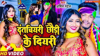 #video #Amit Patel | दंतचियरी छौड़ी के दियरी | New #Superhit Video | Full Dj #Bhojpuri Song 2023