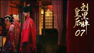 [Queen Liu Heipang] EP07: The emperor and queen have emotional problems