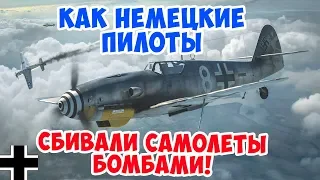 КАК ПИЛОТЫ ЛЮФТВАФФЕ СБИВАЛИ САМОЛЕТЫ B-17 БОМБАМИ? ВТОРАЯ МИРОВАЯ