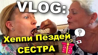 VLOG: Хеппи Пёздей СЕСТРА / Андрей Мартыненко