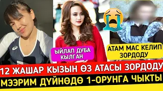 12 Жаштагы Кызыны 😱😱Өз Атасы Мас Келип 😢😢Зордоду!