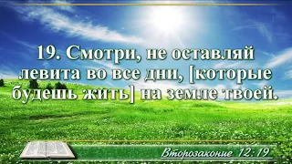 ВидеоБиблия Книга Второзаконие с музыкой глава 12 Бондаренко