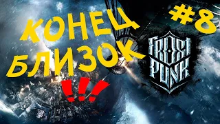 FrostPunk Last Autumn - Продуктивная работа! #8