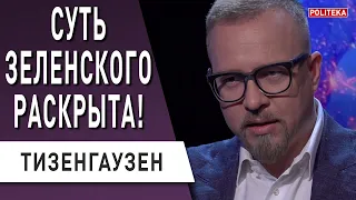 Скандалы, рейтинг, разнос: два года президентства Зеленского! Тизенгаузен : Донбасс, Слуга народа