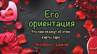 Его ориентация. Что нам скажут по этому поводу карты таро. Экспресс гадание