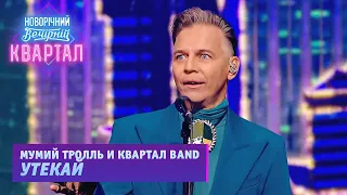 Мумий Тролль и Квартал BAND — Утекай