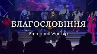 Благословіння - Emmanuil Worship | The Blessing - Kari Jobe & Cody Carnes (cover)