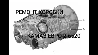 Ремонт коробки ZF 16 Камаз Евро-2 6520