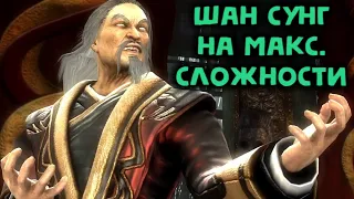MK 9 Шанг Цунг на максимальной сложности - Mortal Kombat 9 Shang Tsung Expert Difficulty