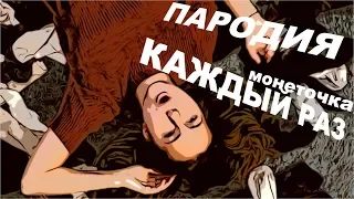 Монеточка – Каждый раз (ПАРОДИЯ)