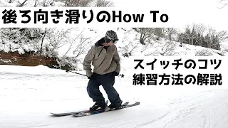 スキーで後ろ向き滑りしたい方必見！【スイッチ（後ろ向き）のHOW TO】前編