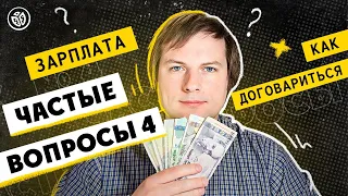 Зарплата Junior QA. На что рассчитывать, как и когда торговаться. Частые вопросы №4