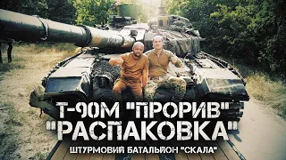 "Распаковка" кращого танка Росії Т-90 М "Прорив"