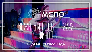 МСПО :: Конкурс «Вожатый года — 2022» / Финал: Анна Лобова — Творческий номер