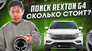 Сколько стоит купить Rexton G4. Бюджеты ?