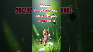 Нехай фарби нашого життя будуть яскравими! Доброго ранку!