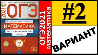 ОГЭ 2021 Ященко 2 вариант ФИПИ школе полный разбор!