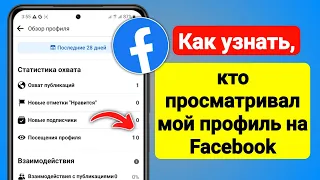 Как узнать, кто просматривал мой профиль Facebook (обновление 2023 г.)